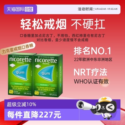 【自营】力克雷Nicorette尼古丁咀嚼胶4mg*105粒*2盒戒烟口香糖