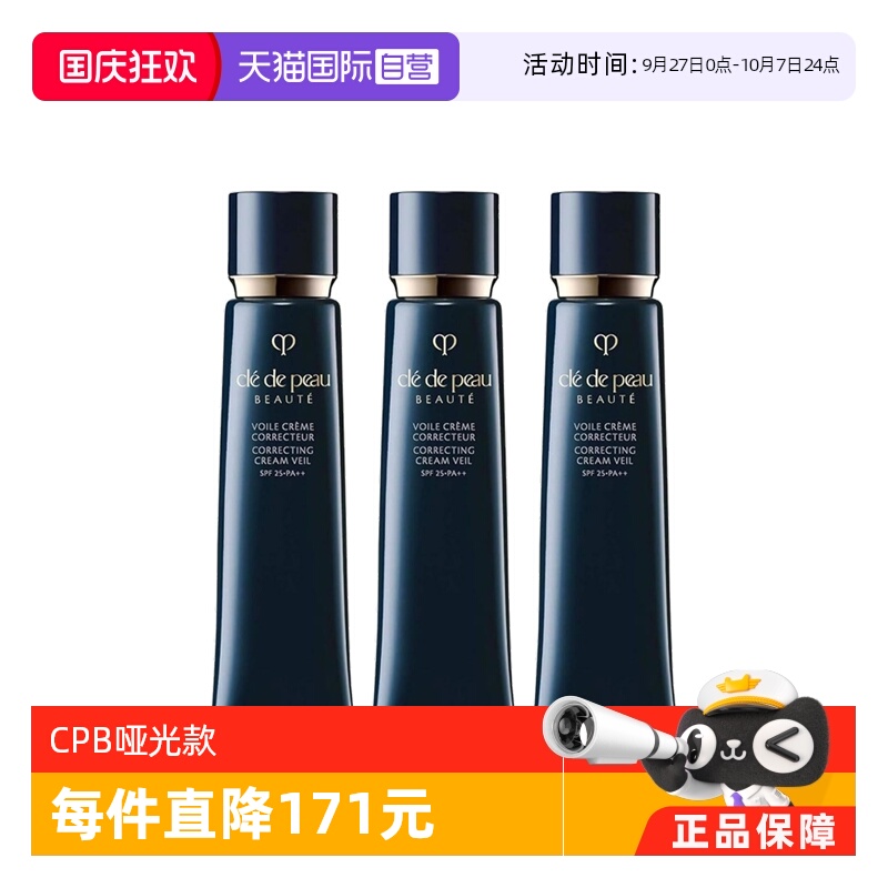 【自营】CPB肌肤之钥隔离霜遮瑕长管滋润款哑光款 三支装