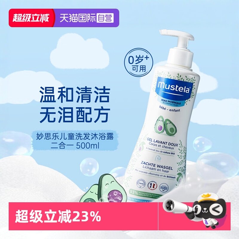 【自营】mustela妙思乐温和洗发水沐浴露二合一婴儿宝宝专用进口,婴童洗护,沐浴乳/沐浴露,淘宝优惠券,粉丝福利购,淘宝优惠卷