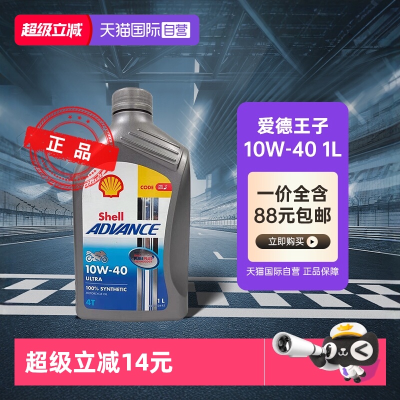 U能量全合成机油壳牌爱德王子