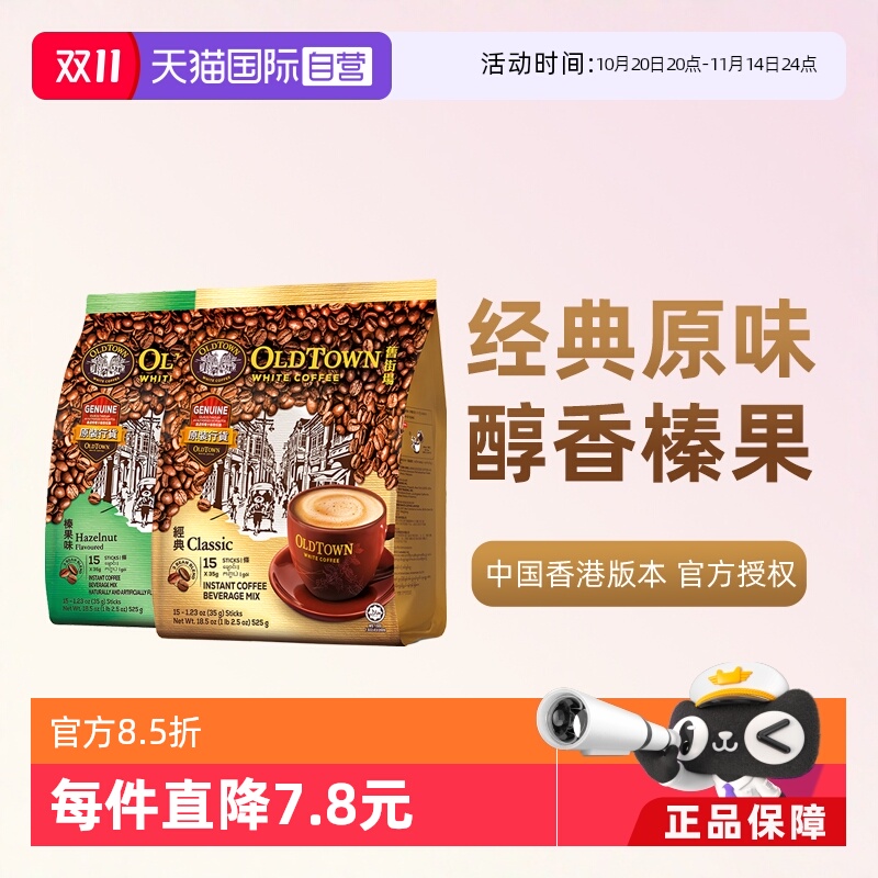 【自营】马来西亚进口旧街场三合一白咖啡条装速溶咖啡原味+榛果