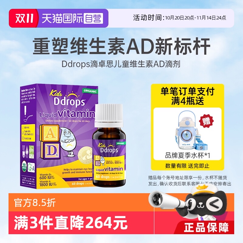Ddrops滴卓思儿童维生素AD
