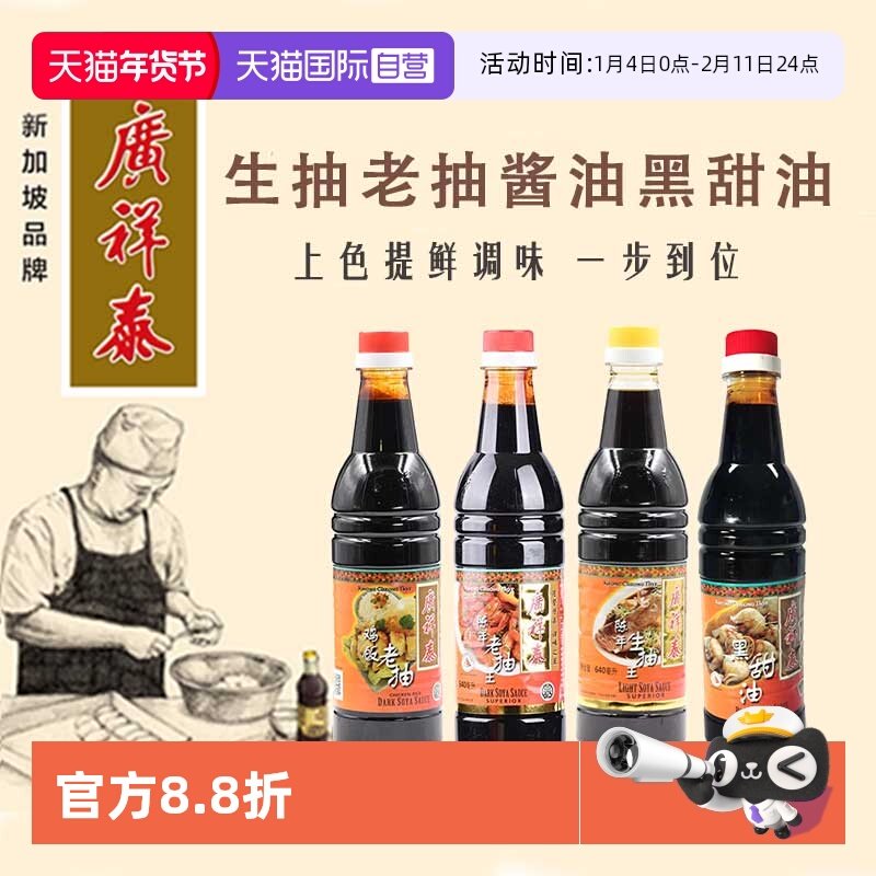 【自营】新加坡进口广祥泰鸡饭老抽黑甜油上色老抽调味生抽王酱油,粮油调味/速食/干货/烘焙,酱油,淘宝优惠券,粉丝福利购,淘宝优惠卷