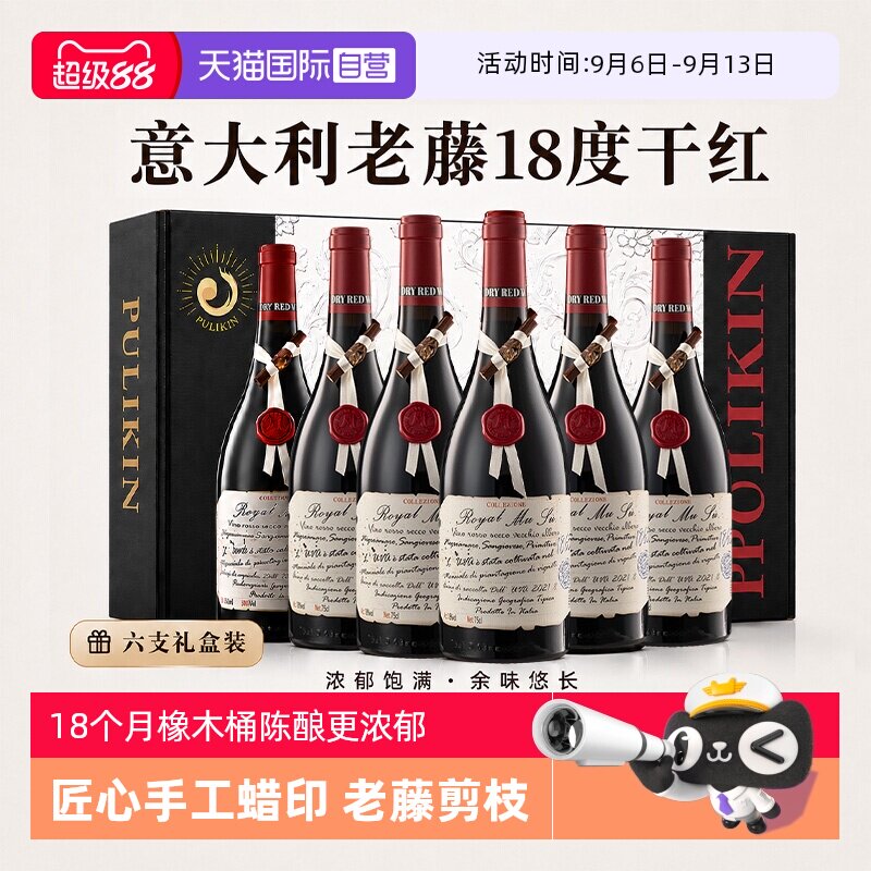 【自营】中秋送礼 意大利进口老藤干红葡萄酒18度6支整箱礼盒装