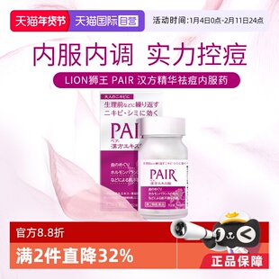 【自营】日本狮王祛痘口服药女性内分泌失调痤疮粉刺青春痘240粒