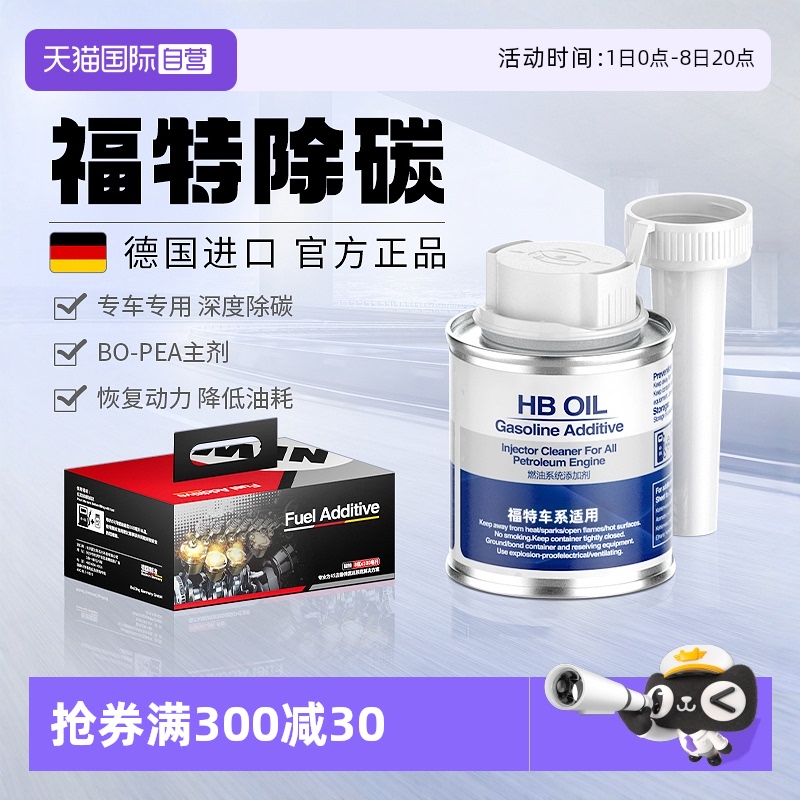 HBOIL福特適用燃油寶除積碳