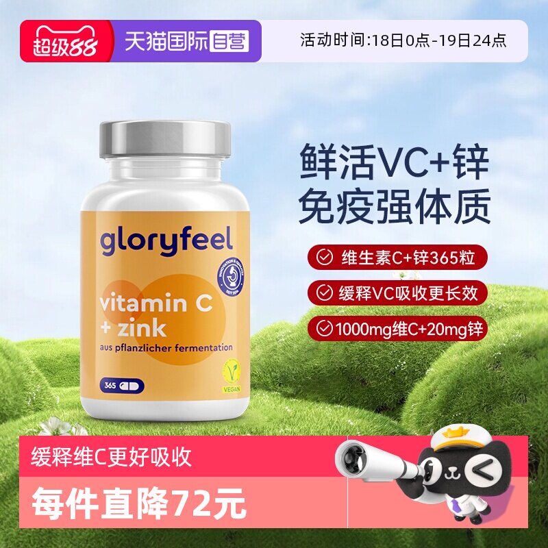 【自营】GloryFeel德国缓释维生素C+锌胶囊补锌VC 365粒非泡腾片