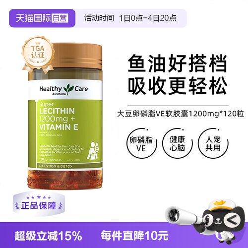 【自营】Healthy Care进口大豆卵磷脂+维E软胶囊成人辅助血管血脂