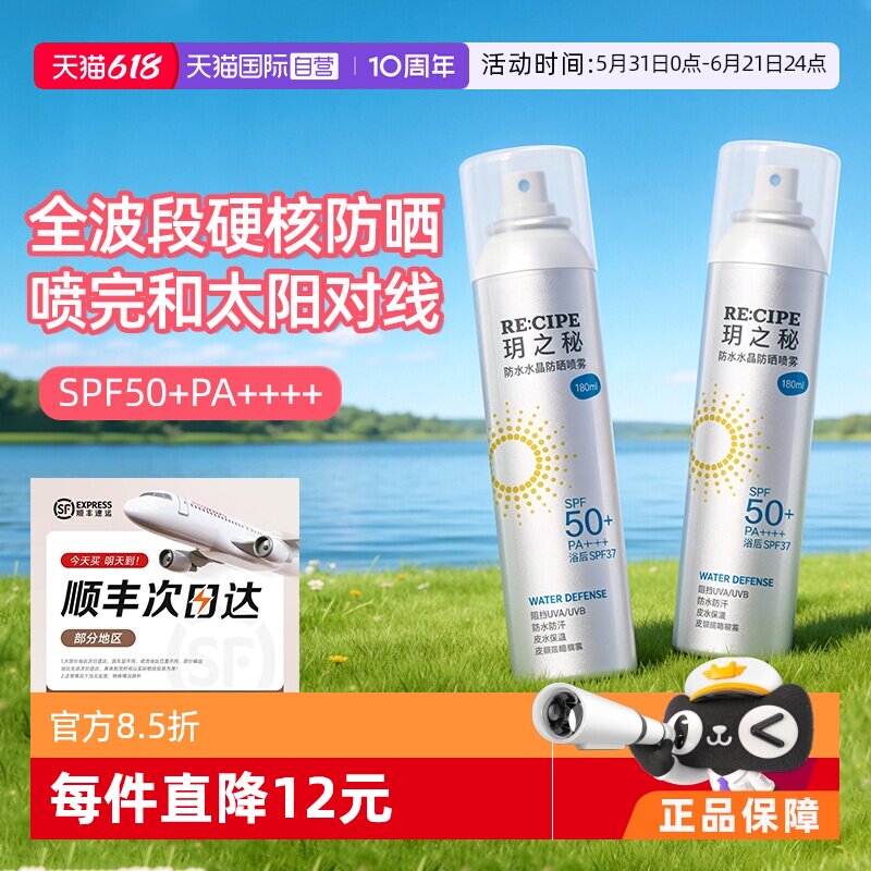 【自营】RE:CIPE/ 玥之秘水晶防晒喷雾180ml两支装透明清爽不假白