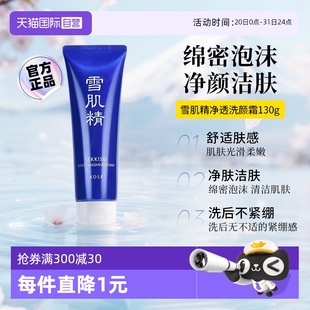 雪肌精雪肌精洗面奶净透洗颜霜清洁毛孔洁面乳 SEKKISEI 自营