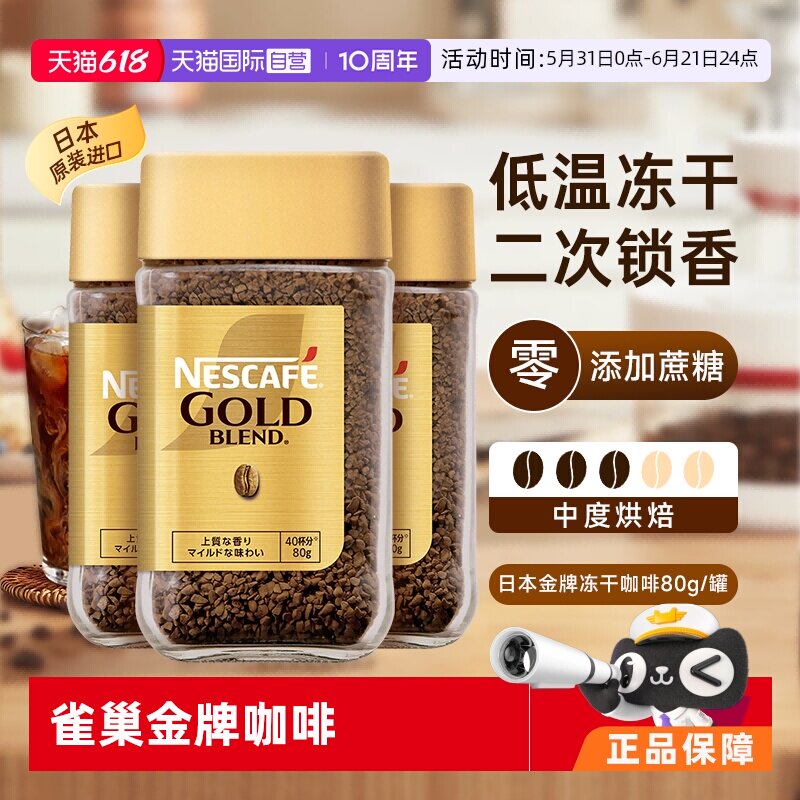 【自营】雀巢金牌速溶黑咖啡日本进口0添加糖冻干粉原味80gx3瓶