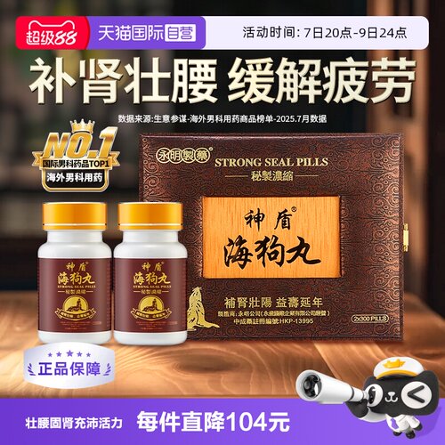 【自营】中国香港永明神盾海狗丸港版正品600粒2瓶装进口肾宝补肾