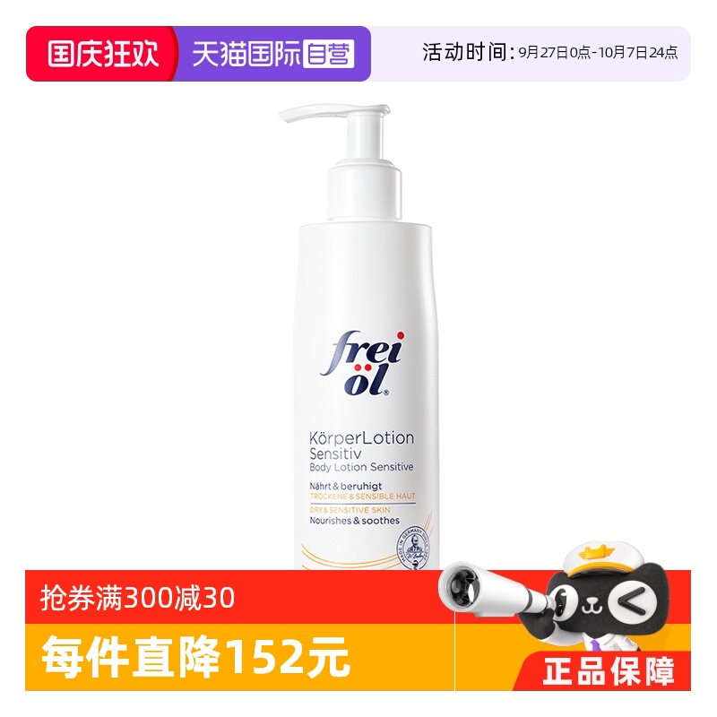 FREIOL/福来身体乳滋养保湿