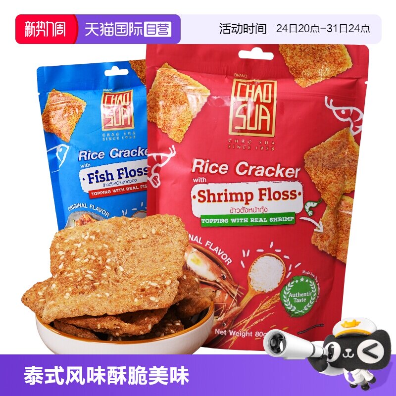 【自营】泰国进口座山牌虾丝茉莉香米饼鱼丝酥脆膨化休闲零食小吃