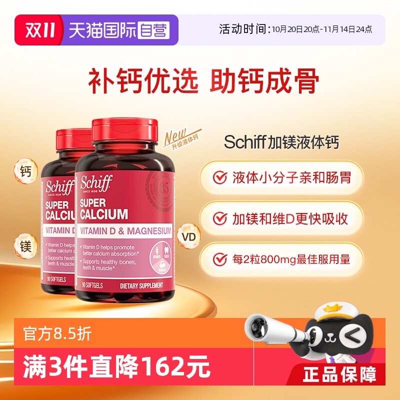 Schiff美国加镁液体钙入骨好吸收