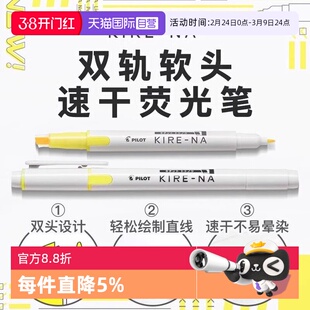 【自营】PILOT/百乐KIRE-NA奇丽奈双头荧光笔划重点笔不晕染记号笔彩色标记笔学生用文具手账笔轮廓笔