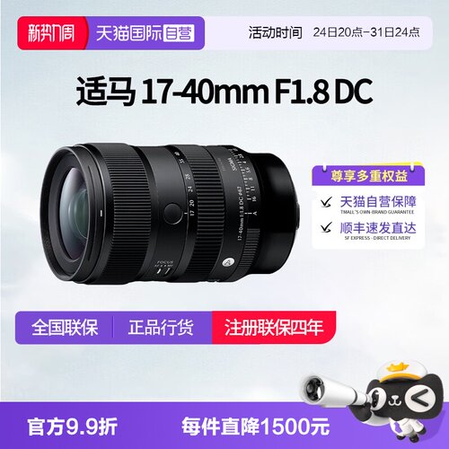 【自营】适马17-40mm F1.8 DC DN半画幅变焦风景镜头适马1740适马