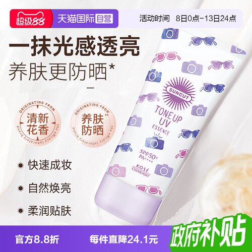 【自营】SUNCUT高丝提亮防晒精华乳面部亮肤防紫外线隔离妆前乳
