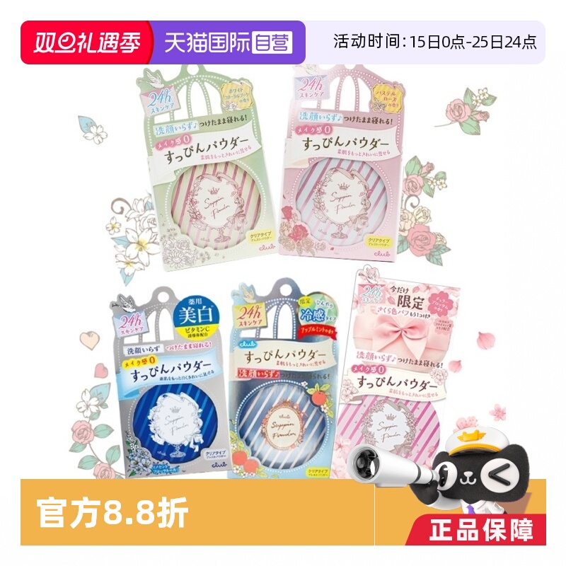 日本Club晚安粉26g蜜粉散粉控油