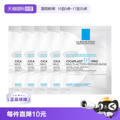理肤泉b5面膜Pro补水保湿5片