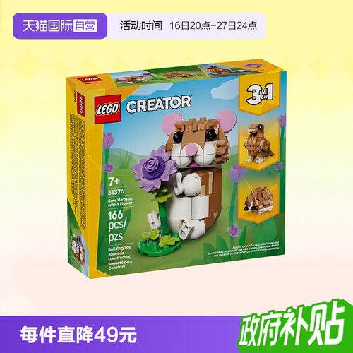 乐高积木三合一31376可爱的仓鼠