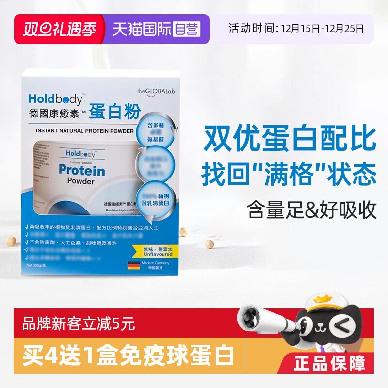 Holdbody康癒素蛋白粉德国进口