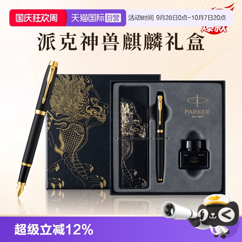 【自营】【节日送人礼物】PARKER/派克钢笔麒麟礼盒男士高档精致墨水笔高端礼盒IM男士创意高颜值礼物礼赠