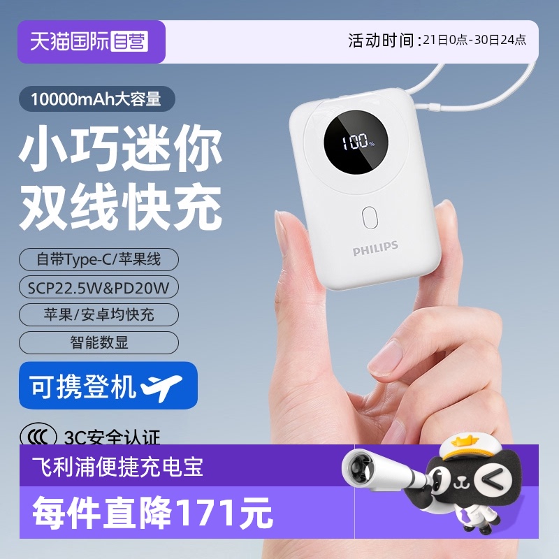 【自营】飞利浦充电宝小巧便捷式自带线手机快充可携带上飞机可移动电源适用iPhone16苹果小米华为22.5w快充