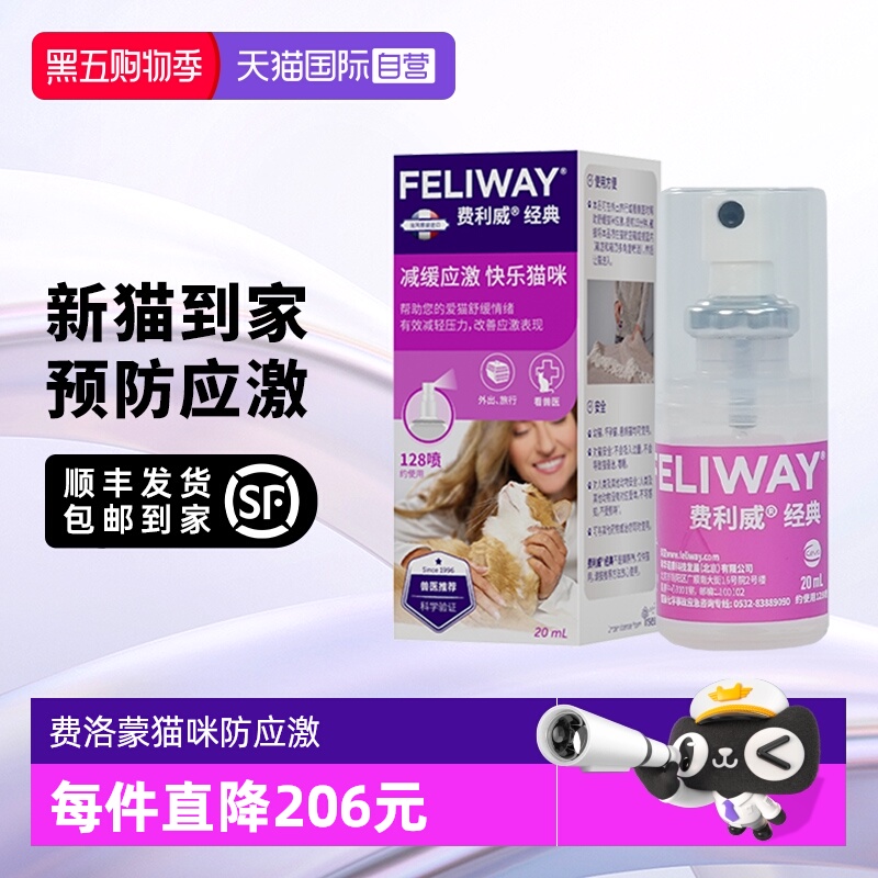 【自营】法国费利威 猫用费洛蒙 经典情绪舒缓喷雾 20ml 预防应激