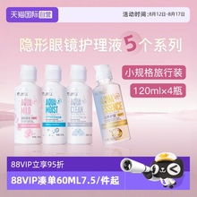【自营】海昌隐形眼镜护理液美瞳SPA保湿60ml/120ml*4旅行便携装