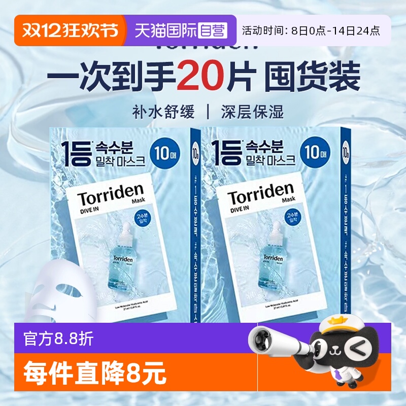 TORRIDEN补水面膜韩国正品包税