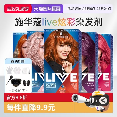 【自营】施华蔻live彩染染发剂