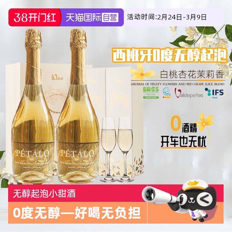 【自营】西班牙进口无醇起泡酒0度葡萄酒无酒精葡萄汁赠香槟杯