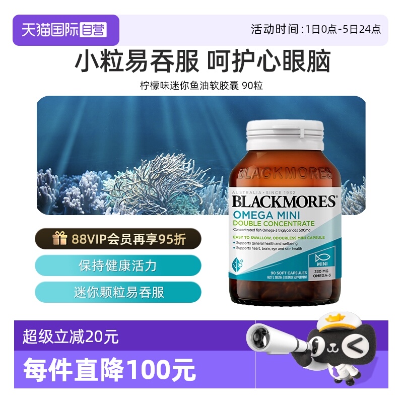 【自营】BLACKMORES澳佳宝高浓度迷你鱼油 90粒胶囊