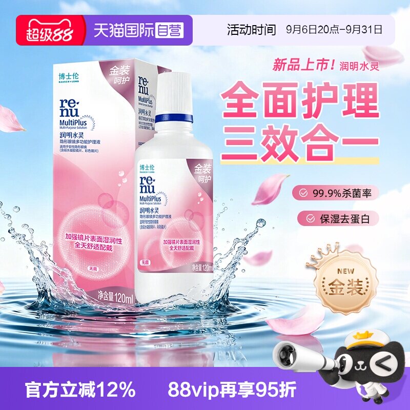 【自营】博士伦护理液金装润明水灵隐形眼镜护理液120ml清洁保湿