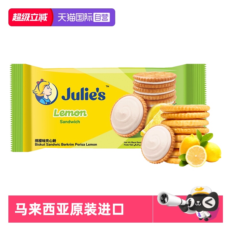 【自营】julies茱蒂丝清新柠檬味水果夹心饼干原装进口休闲零食