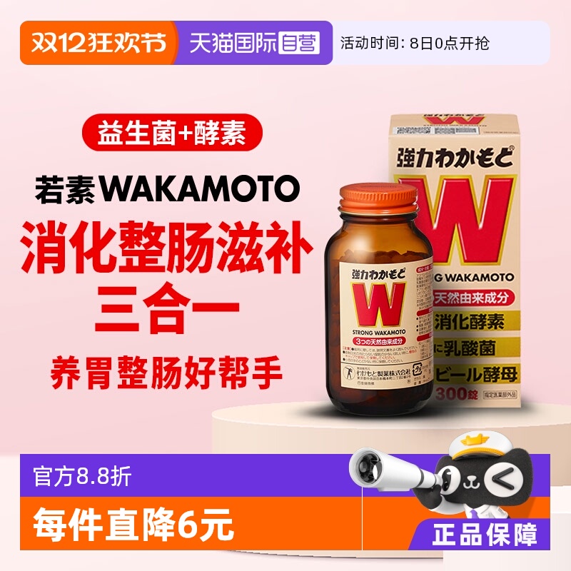 日本wakamoto强力若素益生菌