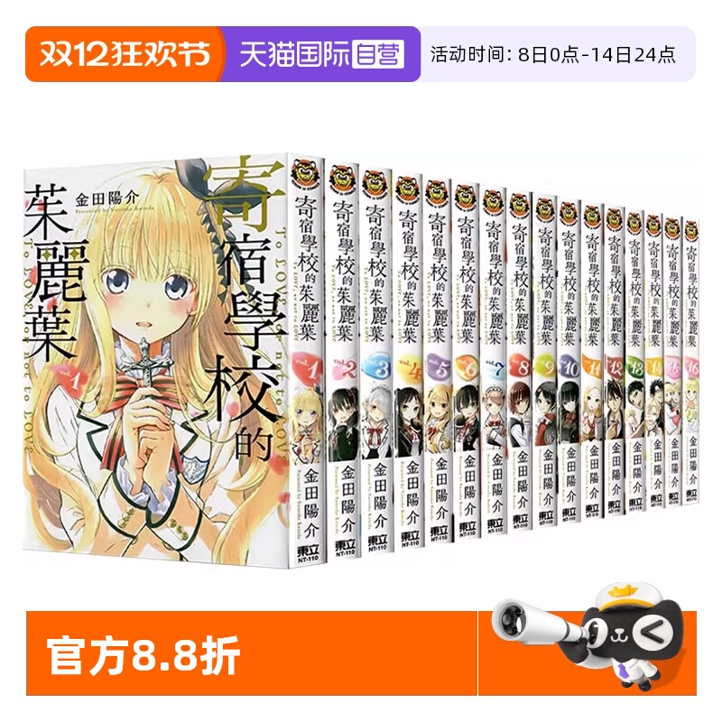 【自营】现货 台版漫画 寄宿学校的朱丽叶 1-16完  共16册 金田陽介 东立出版