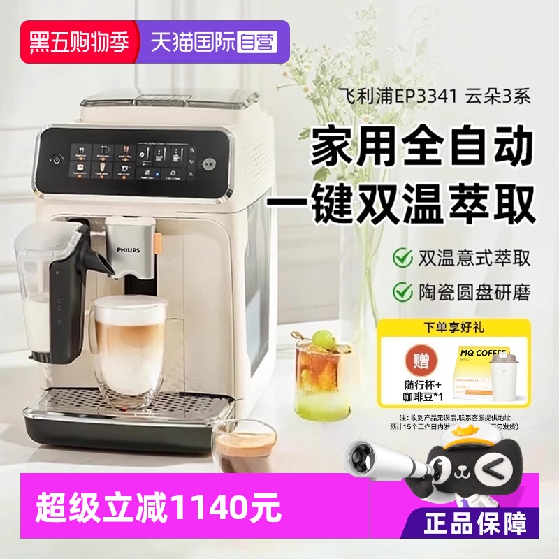 【自营】飞利浦全自动咖啡机冷萃低温意式EP3341【下拉领优惠】