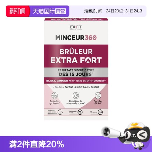 【自营】EAFIT黑燃片60粒纤飞黑姜片懒人身材管理纤体瘦S法国进口