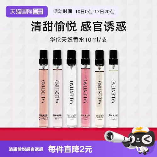 华伦天奴罗马女士香精10ml香水