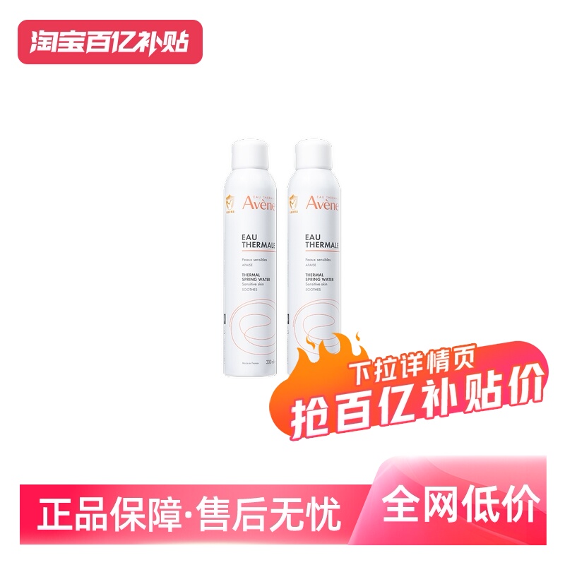 【自营】Avene雅漾补水喷雾300ml*2活泉爽肤水舒缓保湿柔肤水敏肌