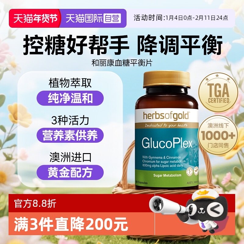 【自营】herbsofgold澳洲胰岛素血糖平衡片三价铬和丽康60粒*1