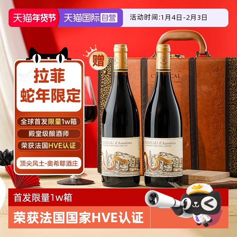 【自营】拉菲蛇年限定 法国原瓶进口红酒礼盒装奥希耶干红葡萄酒