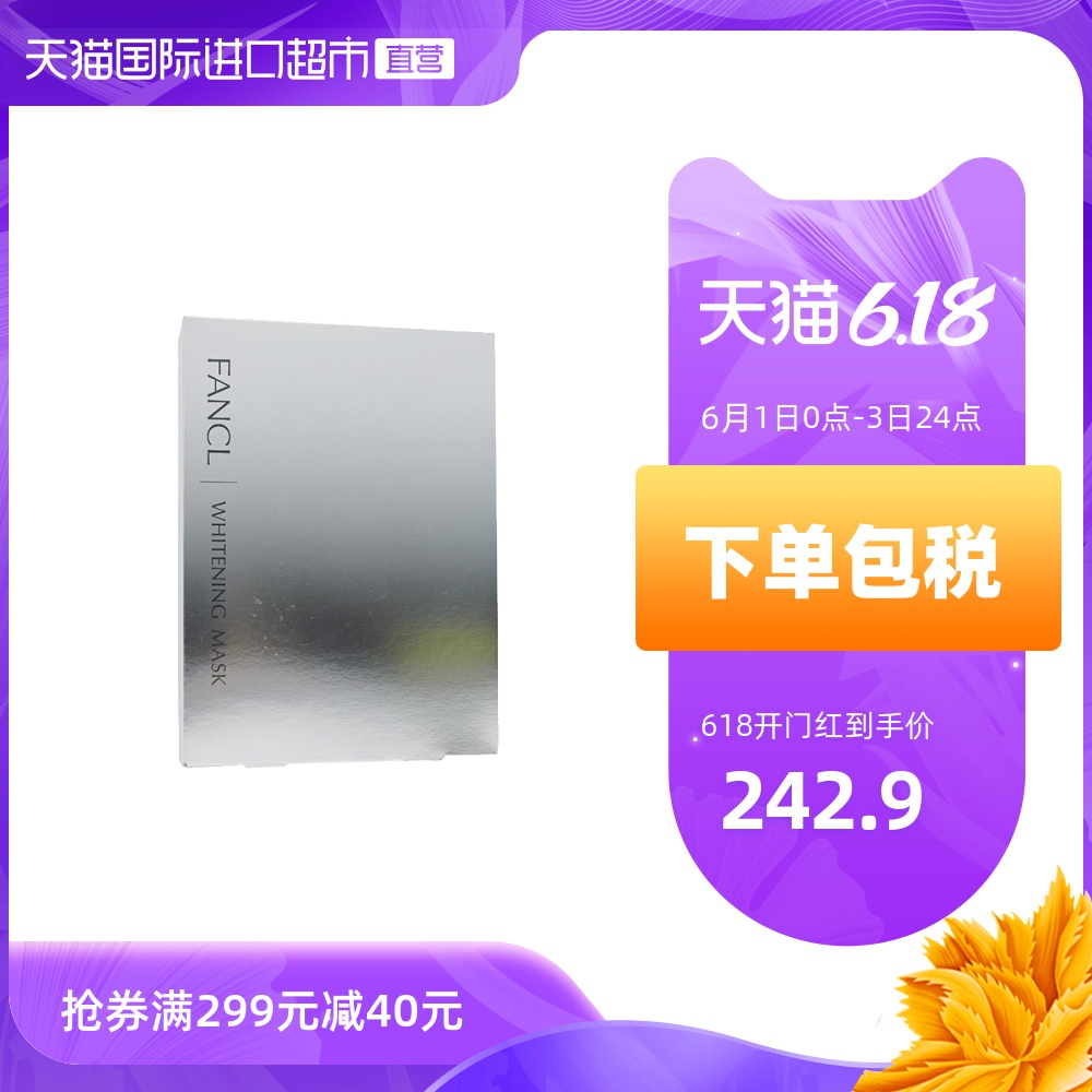 FANCL/芳珂 胶原蛋白保湿补水 美白淡斑面膜21ml*6