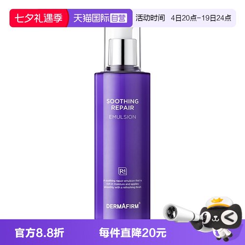 【自营】DERMAFIRM+/德妃舒缓修护乳液200ml保湿润肤