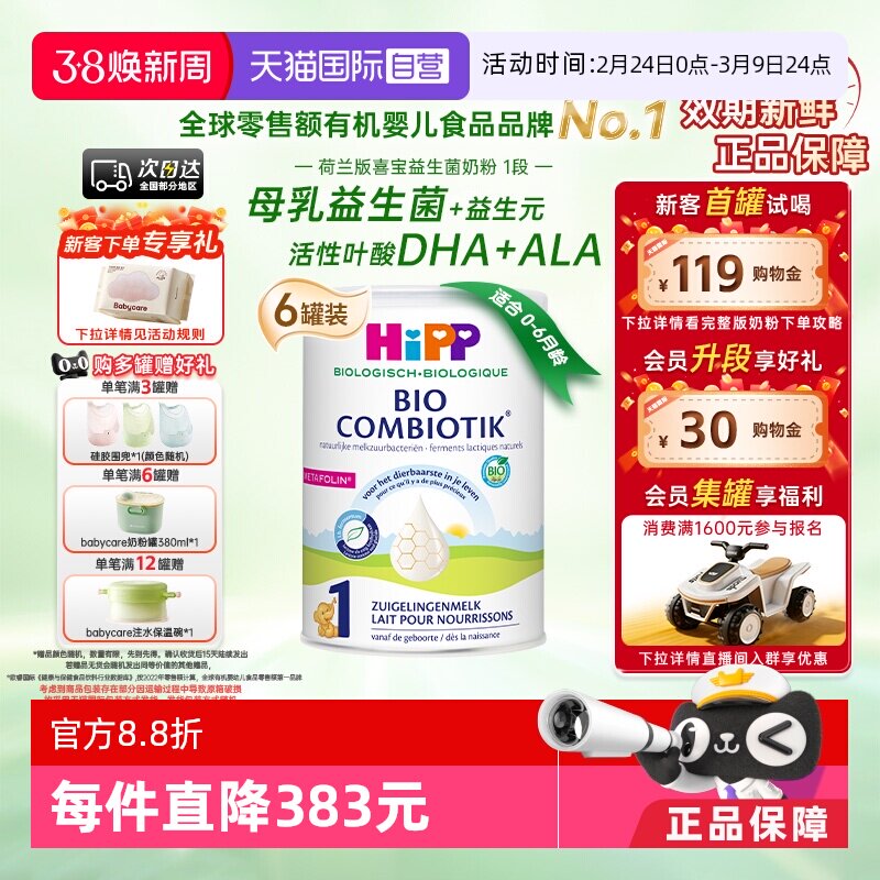 【自营】HiPP喜宝荷兰至臻有机益生菌婴幼儿奶粉1段*6盒(0-6个月)
