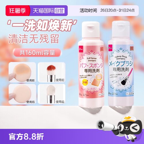 【自营】DAISO/大创粉扑清洗剂气垫美妆蛋专用清洁液化妆刷80ml