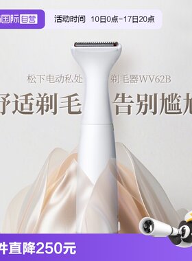 松下剃毛器刮毛刀女士私处脱毛