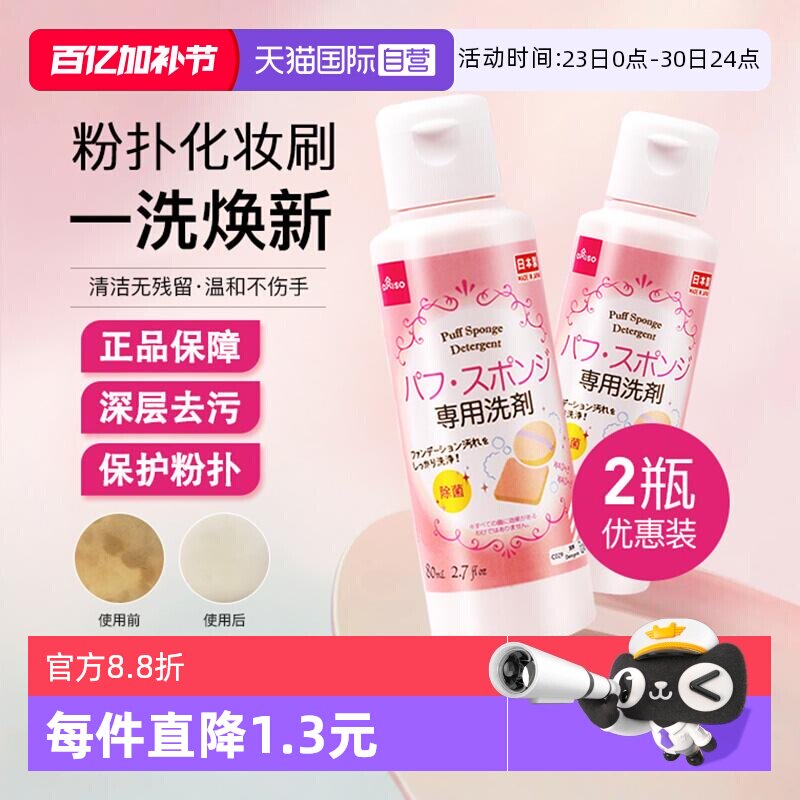 【自营】DAISO/大创粉扑清洗剂气垫美妆蛋专用清洁液80ml2瓶